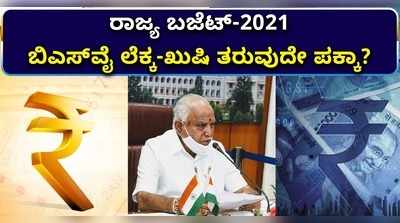 ರಾಜ್ಯ ಬಜೆಟ್‌ 2021: ಬಿಎಸ್‌ವೈ ಲೆಕ್ಕ ಖುಷಿ ತರಲಿದೆ ಪಕ್ಕಾ?