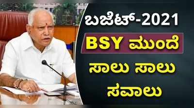 ವಿಡಿಯೋ: ಕರ್ನಾಟಕ ಬಜೆಟ್-2021; ಬಿಎಸ್‌ವೈ ಮುಂದಿವೆ ಸಾಲು ಸಾಲು ಸವಾಲುಗಳು