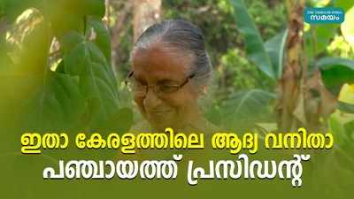 ഇതാ കേരളത്തിലെ ആദ്യ വനിതാ പഞ്ചായത്ത് പ്രസിഡന്‍റ്.....