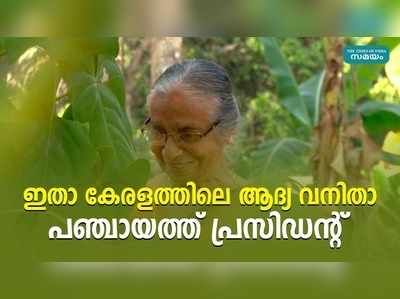 ഇതാ കേരളത്തിലെ ആദ്യ വനിതാ പഞ്ചായത്ത് പ്രസിഡന്‍റ്.....