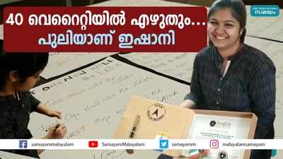 40 വെറൈറ്റിയില്‍ എഴുതും.... പുലിയാണ് ഇഷാനി