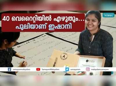 40 വെറൈറ്റിയില്‍ എഴുതും.... പുലിയാണ് ഇഷാനി