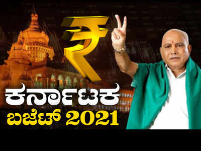 ಕರ್ನಾಟಕ ಬಜೆಟ್‌ 2021: ಮಹಿಳೆಯರಿಗೆ ಮಹಿಳಾ ದಿನದ ಗಿಫ್ಟ್‌ ನೀಡಿದ ಬಿಎಸ್‌ವೈ..!