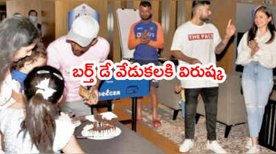 సాహా కుమారుడి పుట్టినరోజు వేడుకలకి హాజరైన విరుష్క జోడీ