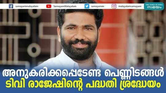 അനുകരിക്കപ്പെടേണ്ട ടി വി രാജേഷ് മോഡൽ പെണ്ണിടങ്ങൾ