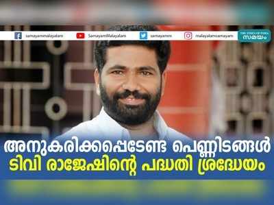 അനുകരിക്കപ്പെടേണ്ട ടി വി രാജേഷ് മോഡൽ പെണ്ണിടങ്ങൾ