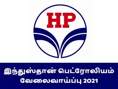 Hindustan Petroleum வேலைவாய்ப்பு 2021