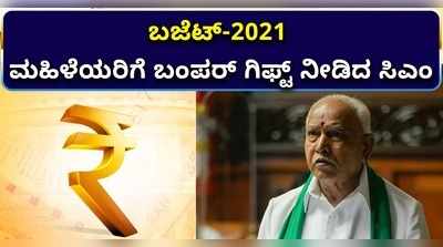 ರಾಜ್ಯ ಬಜೆಟ್ 2021: ಮಹಿಳಾ ದಿನದಂದೇ ಮಹಿಳೆಯರಿಗೆ ಬಿಎಸ್‌ವೈ ಬಂಪರ್ ಗಿಫ್ಟ್..!