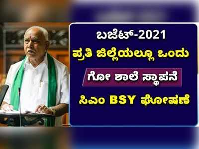 ರಾಜ್ಯ ಬಜೆಟ್ 2021: ಗೋ ಹತ್ಯೆ ನಿಷೇಧದ ಬೆನ್ನಲ್ಲೇ ಪ್ರತಿ ಜಿಲ್ಲೆಯಲ್ಲೂ ಗೋ ಶಾಲೆ..!