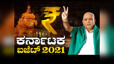 ಕರ್ನಾಟಕ ಬಜೆಟ್‌ 2021ರ ಮುಖ್ಯಾಂಶಗಳು ‌..! ಕೃಷಿ, ಆರೋಗ್ಯಕ್ಕೆ ಆದ್ಯತೆ, ಪೆಟ್ರೋಲ್ ಸೆಸ್‌ ಇಳಿಕೆಯಿಲ್ಲ