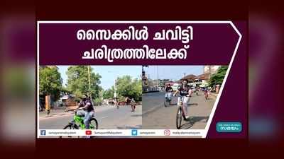 സൈക്കിളിലേറി പുതു ചരിത്രം രചിച്ച് കണ്ണൂരിലെ വനിതകള്‍, കേരളത്തിലെ ആദ്യ സൈക്കിളിങ് ക്ലബ്, വീഡിയോ കാണാം