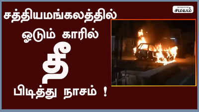 சத்தியமங்கலத்தில் ஓடும் காரில் தீ பிடித்து நாசம் !