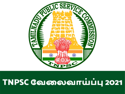 TNPSCல் 550+ பேருக்கு வேலைவாய்ப்பு (ஏப்ரல் 2021), பணியிடம் சென்னை!