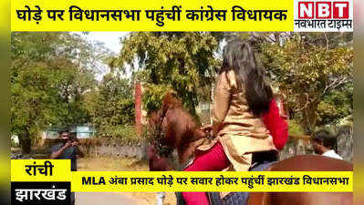 Jharkhand News: घोड़े पर विधानसभा पहुंचीं महिला विधायक, कहा- महिलाओं को अपने अंदर की शक्ति पहचानने की जरूरत
