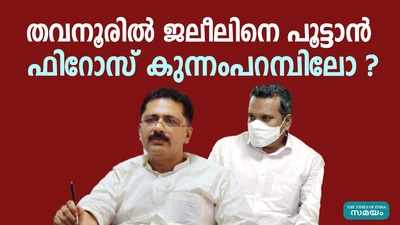 തവനൂരിൽ ജലീലിനെ പൂട്ടാൻ  ഫിറോസ് കുന്നംപറമ്പിലോ?