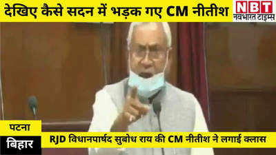 Angry CM Nitish: नाराज नीतीश ने लगा दी RJD MLC सुबोध राय की क्लास, भड़की RJD ने किया विधानपरिषद में CM के बहिष्कार का ऐलान