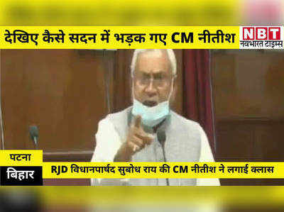 Angry CM Nitish: नाराज नीतीश ने लगा दी RJD MLC सुबोध राय की क्लास, भड़की RJD ने किया विधानपरिषद में CM के बहिष्कार का ऐलान