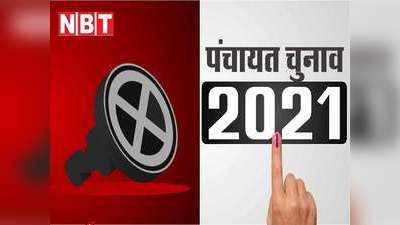 Uttar Pradesh Panchayat Chunav: पंचायती राज मंत्री बोले- यूपी में 20 मार्च के बाद होगा पंचायत चुनावों का ऐलान, अगले महीने वोटिंग