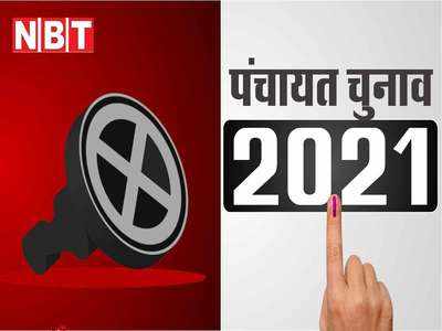 Uttar Pradesh Panchayat Chunav: पंचायती राज मंत्री बोले- यूपी में 20 मार्च के बाद होगा पंचायत चुनावों का ऐलान, अगले महीने वोटिंग