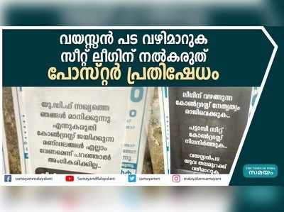 പട്ടാമ്പിയിലും പോസ്റ്റര്‍ പ്രതിഷേധം 