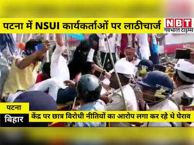 Bihar News : पटना में NSUI कार्यकर्ताओं पर पुलिस का लाठीचार्ज, देखिए वीडियो
