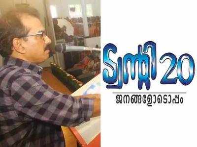 കൊച്ചി പിടിക്കാൻ കച്ചകെട്ടി ട്വന്റി 20; കൊച്ചൗസേപ്പ് ചിറ്റിലപ്പിള്ളിയും നടൻ ശ്രീനിവാസനും സംവിധായകൻ സിദ്ധിഖ് പാര്‍ട്ടിയിൽ