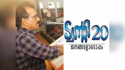 കൊച്ചി പിടിക്കാൻ കച്ചകെട്ടി ട്വന്റി 20; കൊച്ചൗസേപ്പ് ചിറ്റിലപ്പിള്ളിയും നടൻ ശ്രീനിവാസനും സംവിധായകൻ സിദ്ധിക്കും പാര്‍ട്ടിയിൽ