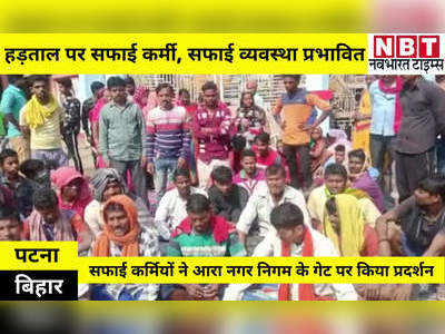 Bhojpur News: आरा में चरमराई सफाई व्यवस्था, अनिश्चितकालीन हड़ताल पर सफाई कर्मी, नगर निगम गेट पर किया प्रदर्शन