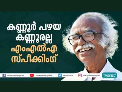 കണ്ണൂർ പഴയ കണ്ണൂരല്ല... മണ്ഡലത്തിന്‍റെ മുഖച്ഛായ തന്നെ മാറി, പ്രതികരണവുമായി രാമചന്ദ്രന്‍ കടന്നപ്പള്ളി, വീഡിയോ കാണാം