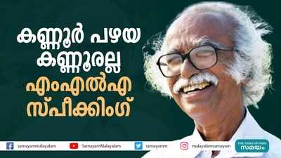 കണ്ണൂർ പഴയ കണ്ണൂരല്ലെന്ന്  രാമചന്ദ്രൻ കടന്നപ്പളളി