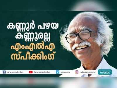 കണ്ണൂർ പഴയ കണ്ണൂരല്ലെന്ന്  രാമചന്ദ്രൻ കടന്നപ്പളളി