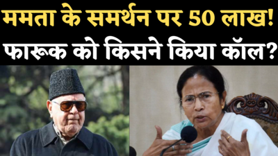 Farooq Abdullah Fake Call: ममता के समर्थन में बंगाल जाने पर 50 लाख! फारूक अब्दुल्ला ने सुनाई फेक कॉल की कहानी