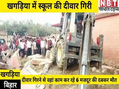 Bihar News: खगड़िया में दीवार गिरने से आधा दर्जन से ज्यादा मजदूर दबे, अब तक 6 शव बरामद