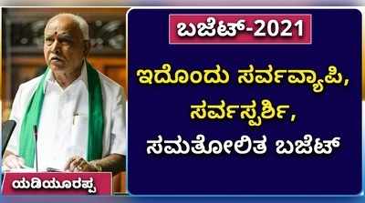 ವಿಡಿಯೋ: ಇದೊಂದು ಸರ್ವವ್ಯಾಪಿ, ಸರ್ವಸ್ಪರ್ಶಿ, ಸಮತೋಲಿತ ಬಜೆಟ್ - ಯಡಿಯೂರಪ್ಪ