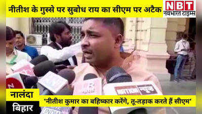 Bihar Politics: नीतीश कुमार के गुस्से पर राजद MLC सुबोध राय का पलटवार- तू-तड़ाका क्या होता है, हम भी माननीय सदस्य हैं....