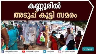 പാചകവാതക വില വർദ്ധനവിൽ പ്രതിഷേധിച്ച അടുപ്പ് കൂട്ടി സമരം