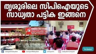 തൃശൂരിലെ അഞ്ച് മണ്ഡലങ്ങളിലെ സിപിഐയുടെ സാധ്യതാ പട്ടിക ഇങ്ങനെ