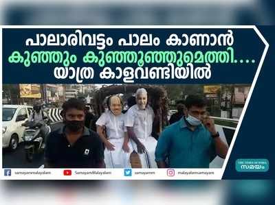 പാലാരിവട്ടം പാലം കാണാന്‍ കുഞ്ഞും കുഞ്ഞൂഞ്ഞുമെത്തി....യാത്ര കാളവണ്ടിയില്‍