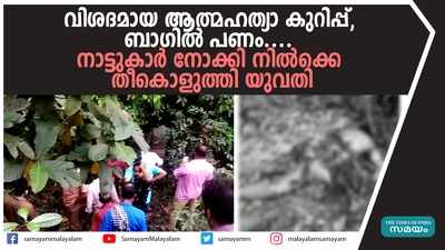 വിശദമായ ആത്മഹത്യാ കുറിപ്പ്, ബാഗില്‍ പണം.... നാട്ടുകാര്‍ നോക്കി നില്‍ക്കെ തീകൊളുത്തി യുവതി