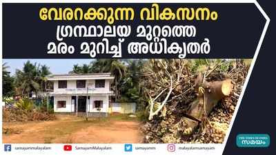 ഗ്രന്ഥാലയത്തിന്റെ എഴുപതാം വാര്‍ഷികത്തിന്റെ ഓർമ്മയ്ക്കായി നട്ടമരംമുറിച്ച് അധികൃതർ