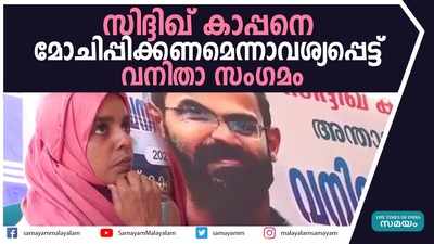 സിദ്ദിഖ് കാപ്പനെ മോചിപ്പിക്കണമെന്നാവശ്യപ്പെട്ട് വനിതാ സംഗമം