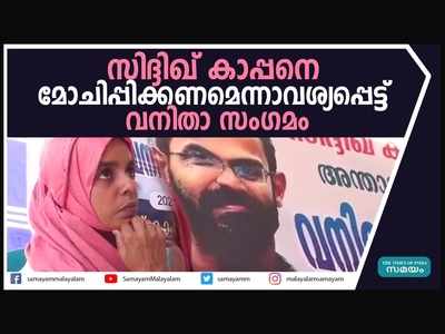 മാധ്യമ പ്രവര്‍ത്തകന്‍ സിദ്ദീഖ് കാപ്പനെ മോചിപ്പിക്കണമെന്നാവശ്യപ്പെട്ട് വനിതാ സംഗമം നടത്തി