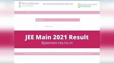 JEE Main 2021 Result: జేఈఈ మెయిన్స్‌ ఫలితాలు విడుదల.. ఒక్క క్లిక్‌తో ఇక్కడ చెక్‌ చేసుకోవచ్చు