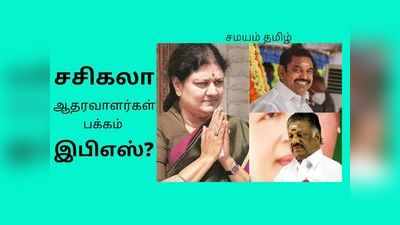 சசிகலா வைத்த வேண்டுகோள்? நிறைவேற்றும் இபிஎஸ், தடுக்கும் ஓபிஎஸ்