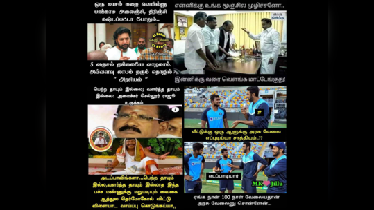 TN Election Memes: ஸ்டாலின், எடப்பாடி, மோடி வைரல் மீம்ஸ...                                         
