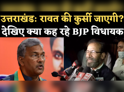 Uttarakhand Political Criris: बीजेपी MLA मुन्ना चौहान बोले- रावत ही हमारे मुख्यमंत्री, कोई असंतोष नहीं
