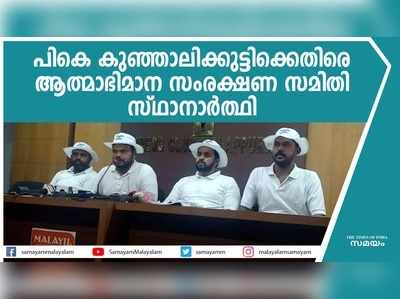 പികെ കുഞ്ഞാലിക്കുട്ടിക്കെതിരെ ആത്മാഭിമാന സംരക്ഷണ സമിതി സ്ഥാനാര്‍ത്ഥി