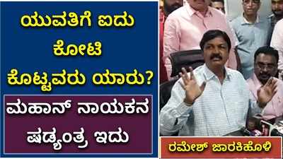 ಮಹಾನ್ ನಾಯಕನ ಷಡ್ಯಂತ್ರ ಇದು: ರಮೇಶ್ ಜಾರಕಿಹೊಳಿ ಸ್ಪೋಟಕ ಹೇಳಿಕೆ!