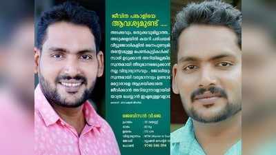 അടക്കവും ഒതുക്കവുമില്ലാത്ത പെണ്‍കുട്ടിയുണ്ടോ? ജീവിത പങ്കാളിയെ ആവശ്യമുണ്ട്, വൈറലായി യുവാവിന്‍റെ പോസ്റ്റര്‍