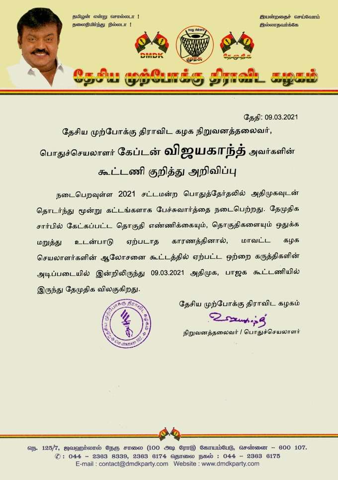 தேமுதிக அறிக்கை